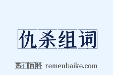 仇杀组词是什么意思的图片